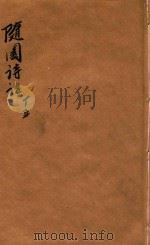 随园诗话  卷1-5（ PDF版）