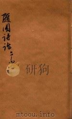 随园诗话 卷6-9 PDF电子版封面