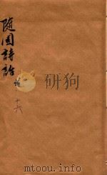 随园诗话  卷10-16（ PDF版）