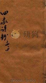 宋四家诗钞  1（1817 PDF版）