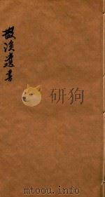 散溪遗书  记录  松俗处丧非礼辨至易说（ PDF版）