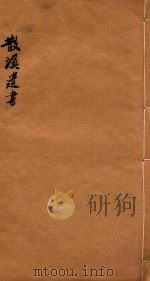 散溪遗书  记录  日记  下（ PDF版）