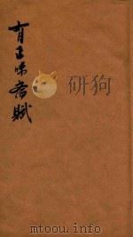 有正味斋赋  卷1（ PDF版）