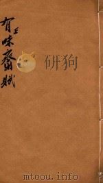 有正味斋赋  卷2（ PDF版）