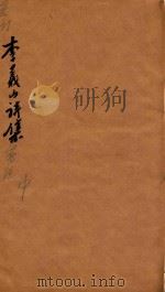 李义山诗集笺注  卷中（ PDF版）