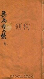 无为斋文集  卷1（ PDF版）