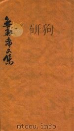 无为斋文集  卷2（ PDF版）