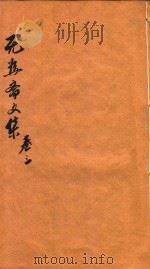 无为斋文集  卷3（ PDF版）