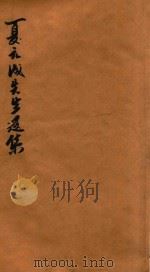 夏元成先生遗集（ PDF版）