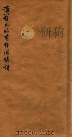 黄自元临华林园集诗（1941 PDF版）