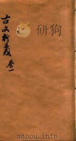 增订古文析义合编  卷1（ PDF版）
