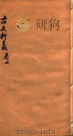 增订古文析义合编  卷7（ PDF版）