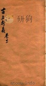 增订古文析义合编  卷11（ PDF版）