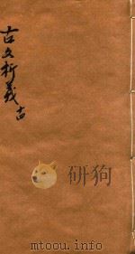 增订古文析义合编  卷14（ PDF版）