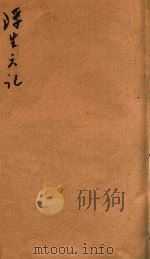独悟庵丛抄  浮生六记  卷1-2（ PDF版）