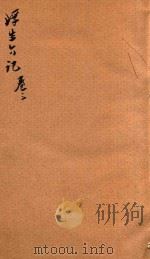 独悟庵丛抄  浮生六记  卷3-4（ PDF版）