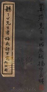 杨了公先生书梅花诗百首（ PDF版）