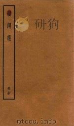 词选 册全 PDF电子版封面