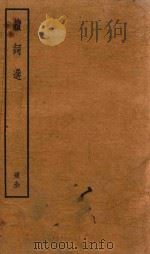 续词选  册全（ PDF版）