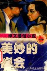 美妙的幽会（1998 PDF版）