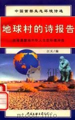 中国首部生态环境诗选 地球村的诗报告 台港澳暨海外华人生态环境诗选 1999 PDF电子版封面 江天编