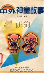 中外神童故事（1999 PDF版）