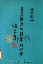 首届国际红楼梦研究会论文集 1983 PDF电子版封面 周策丛主编