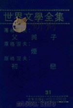 世界文学全集  31  屠格涅夫：父与子  屠格涅夫：烟  屠格涅夫：初恋（1981 PDF版）