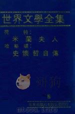 世界文学全集 荷特:米兰夫人 哈格顿:史怀哲自传 1981 PDF电子版封面 本书编辑部