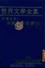 世界文学全集  36  安娜娜卡列尼娜  下（1981 PDF版）
