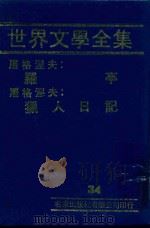 世界文学全集  34  罗亭  猎人日记（1981 PDF版）