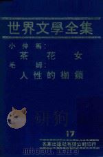 世界文学全集  17  茶花女  人性的枷锁（1981 PDF版）