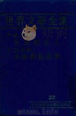 世界文学全集  22  包法利夫人  海伦凯励自传（1981 PDF版）