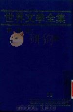 世界文学全集  11  薄伽邱：十日谈（1981 PDF版）