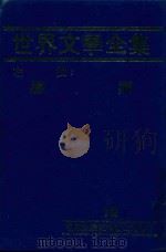 世界文学全集 12 娜娜 1981 PDF电子版封面 本社编辑部