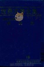 世界文学全集  16  罪与罚（1981 PDF版）