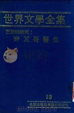 世界文学全集 13 齐瓦哥医生 1981 PDF电子版封面 本社编辑部