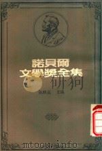 诺贝尔文学奖全集  44  索忍（1981 PDF版）