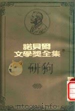 诺贝尔文学奖全集  37  伊佛·安德里奇（1981 PDF版）