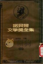 诺贝尔文学奖全集 8 葛哈特·霍普特曼 拉宾德拉纳斯·泰戈尔 1981 PDF电子版封面 陈映真编