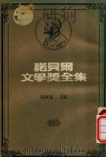 诺贝尔文学奖全集  伯纳·丰·海登斯坦  卡尔·史比德勒（1981 PDF版）