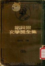 诺贝尔文学奖全集  罗曼·罗兰（1981 PDF版）