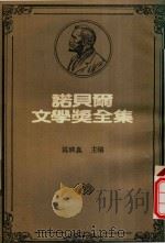 诺贝尔文学奖全集  14  第3部分  春（1981 PDF版）