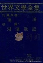 世界文学全集  28  复活  湖滨散记（1981 PDF版）