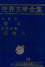 世界文学全集  18  双城记 居里夫人（1981 PDF版）