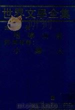 世界文学全集  3  咆哮山庄  小妇人（1981 PDF版）