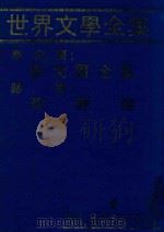 世界文学全集  泰戈尔：泰戈尔全集  赫塞：荒野狼（1981 PDF版）