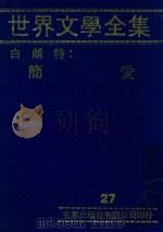 世界文学全集  27  简爱（1981 PDF版）