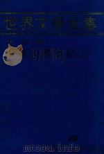 世界文学全集  大仲马：基度山恩仇记  上（1981 PDF版）