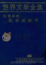 世界文学全集  托尔斯泰：战争与和平（1981 PDF版）